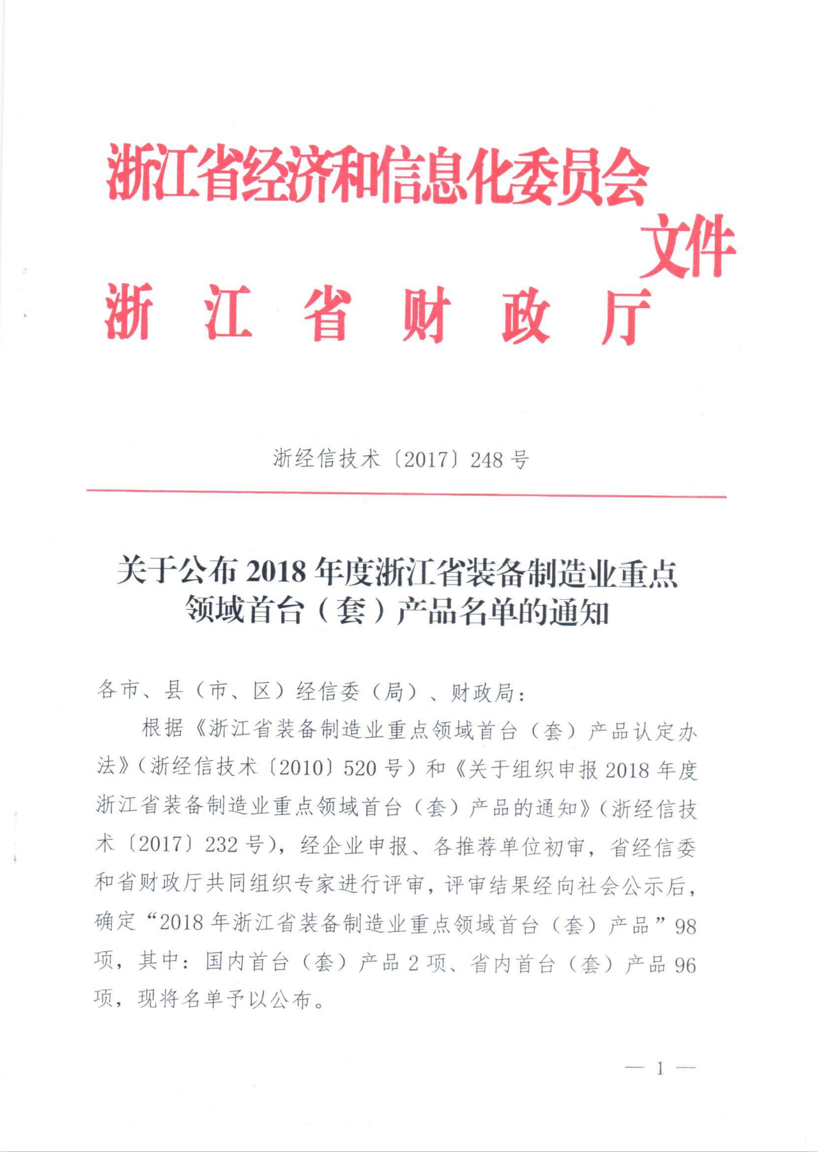 直驅齒輪傳動扶梯主機項目被認定為2018年度浙江省裝備制造業重點領域首臺（套）產品